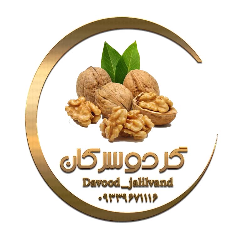 فروشگاه گردو سرکان(گردوی تویسرکان)